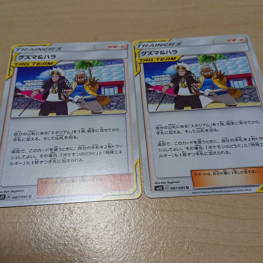 グズマ&ハラ 2枚