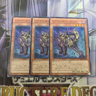 シャドール・ハウンド ノーマル　3枚