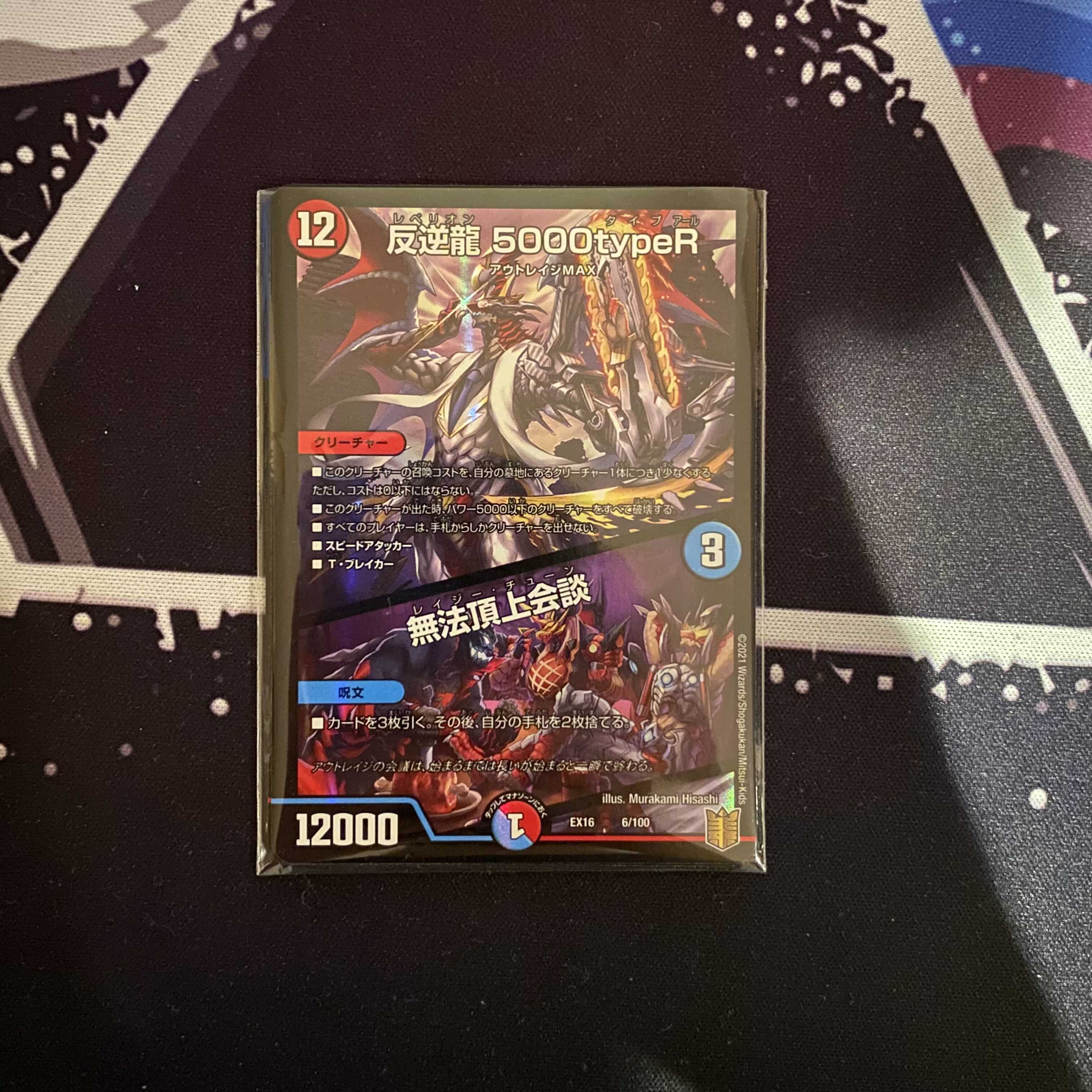 反逆龍 5000typeR|無法頂上会議