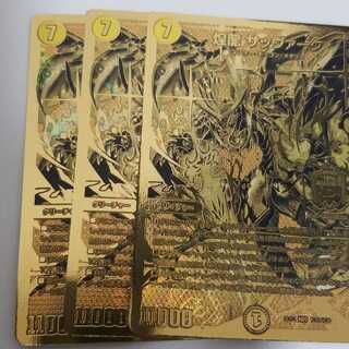 デュエルマスターズ　煌龍 サッヴァーク　3枚セット