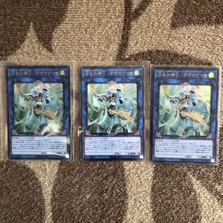 【即購入OK!!】遊戯王 召命の神弓ｰアポロウーサ 3枚セット