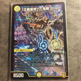 「正義星帝」 <鬼羅.Star>