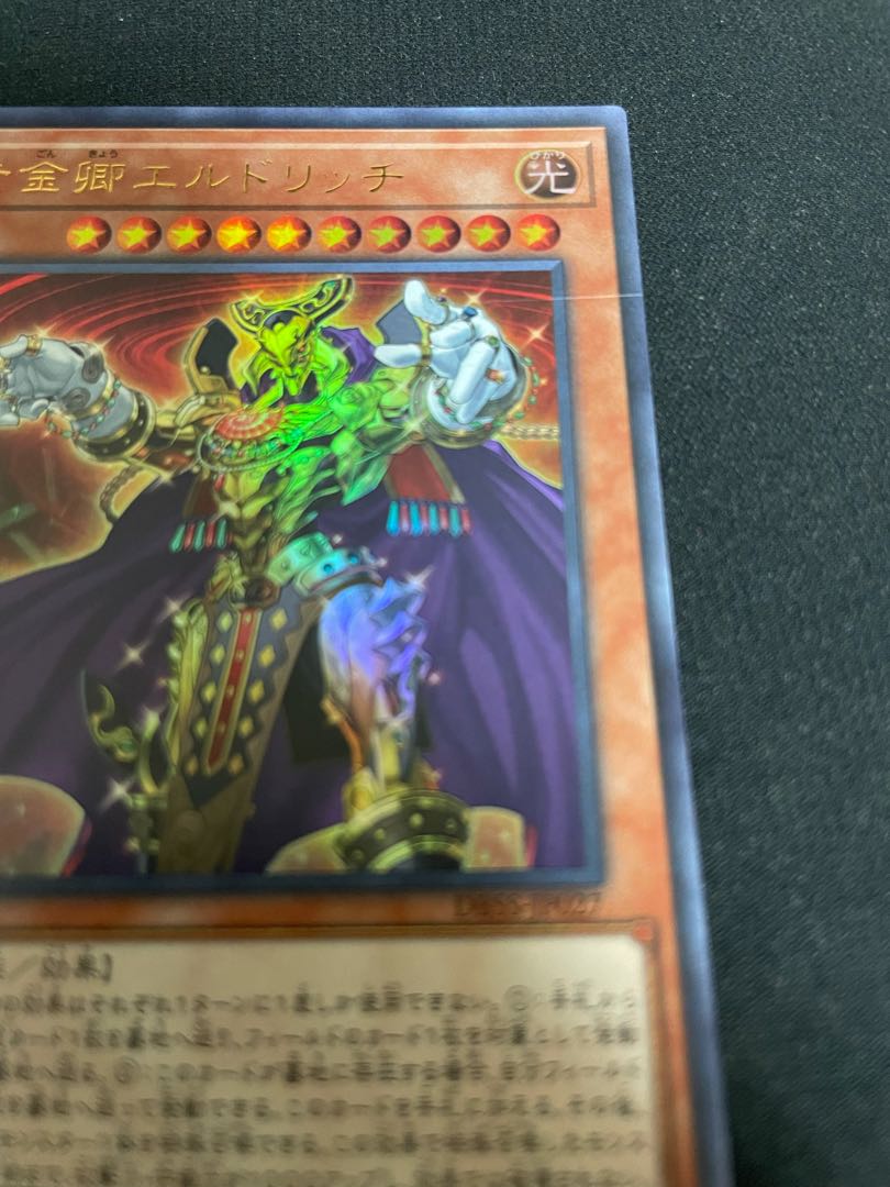 黄金卿エルドリッチ ウルトラレア