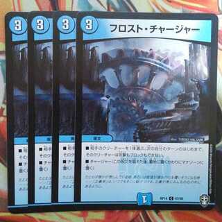 フロスト・チャージャー 四枚セット