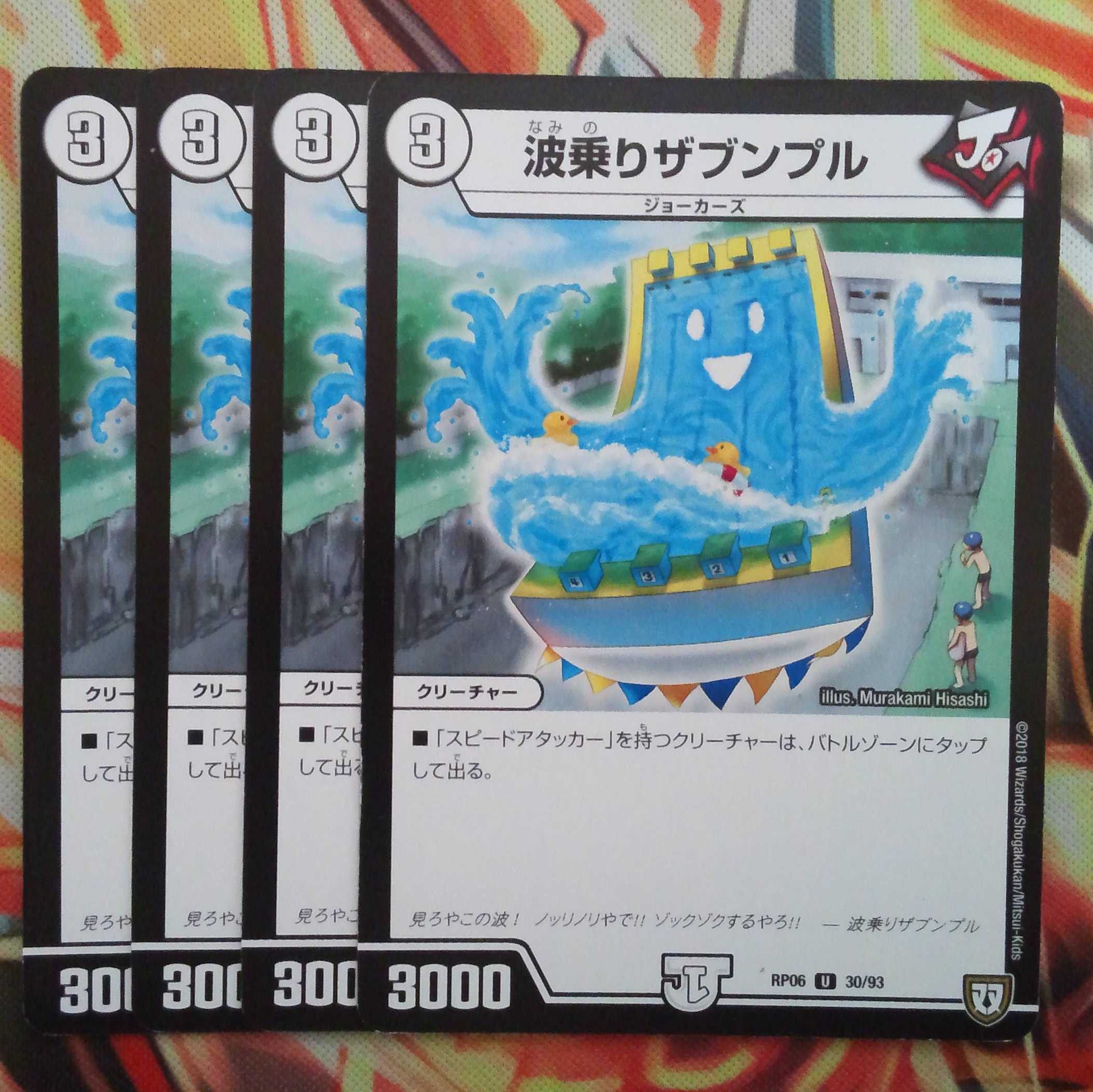 波乗りザブンプル 四枚セット