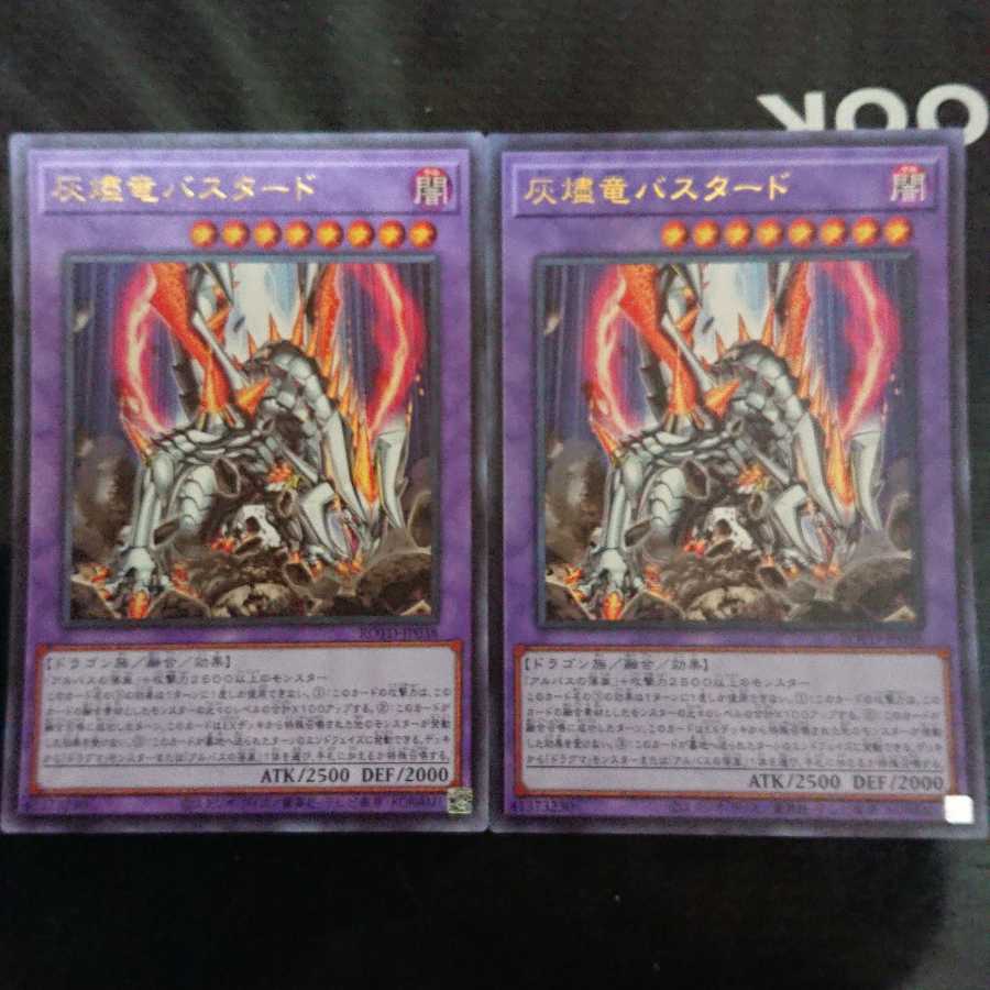 灰燼竜バスタード ウルトラレア 2枚セット