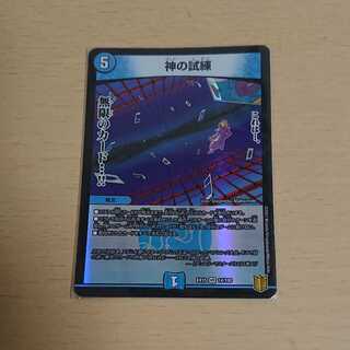 神の試練