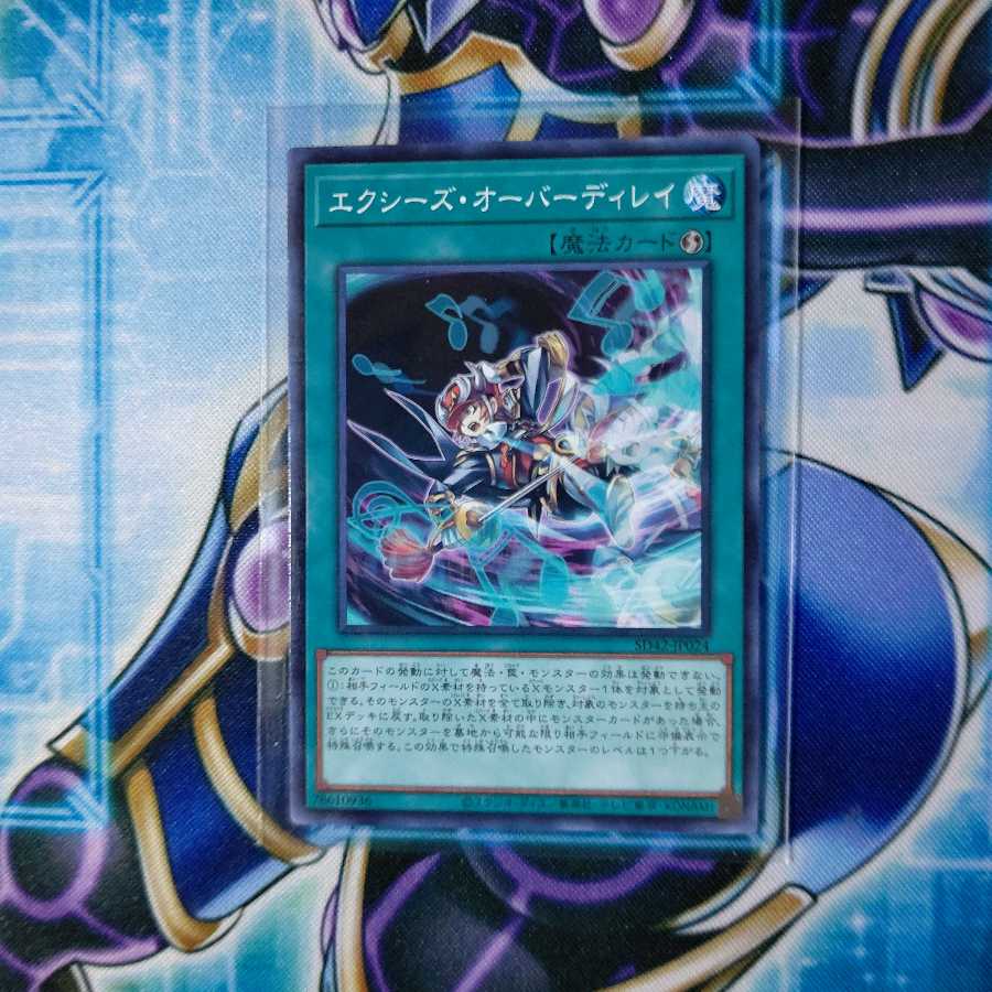 Jack様専用エクシーズ・オーバーディレイ ノーマル ３枚セット