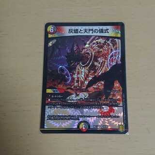 灰燼と天門の儀式