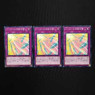 ハーピィの羽根吹雪 3枚