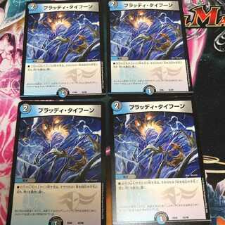 ブラッディタイフーン ４枚