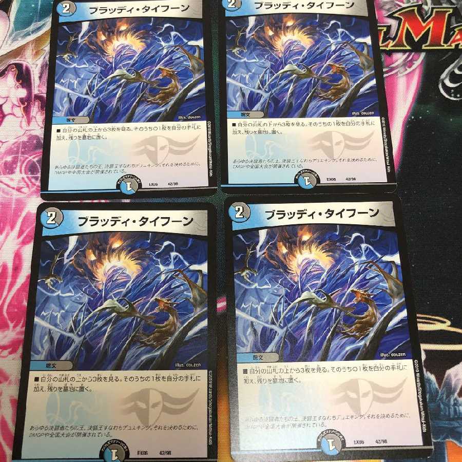 ブラッディタイフーン４枚