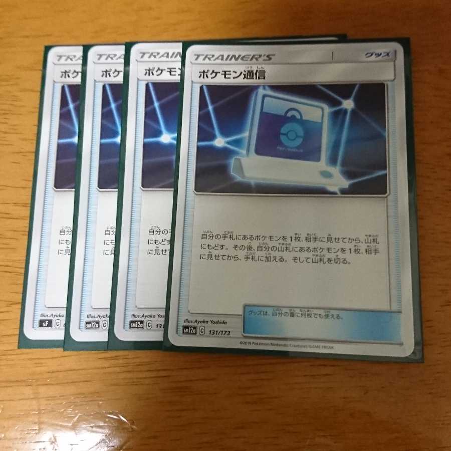 ポケモン通信 4枚