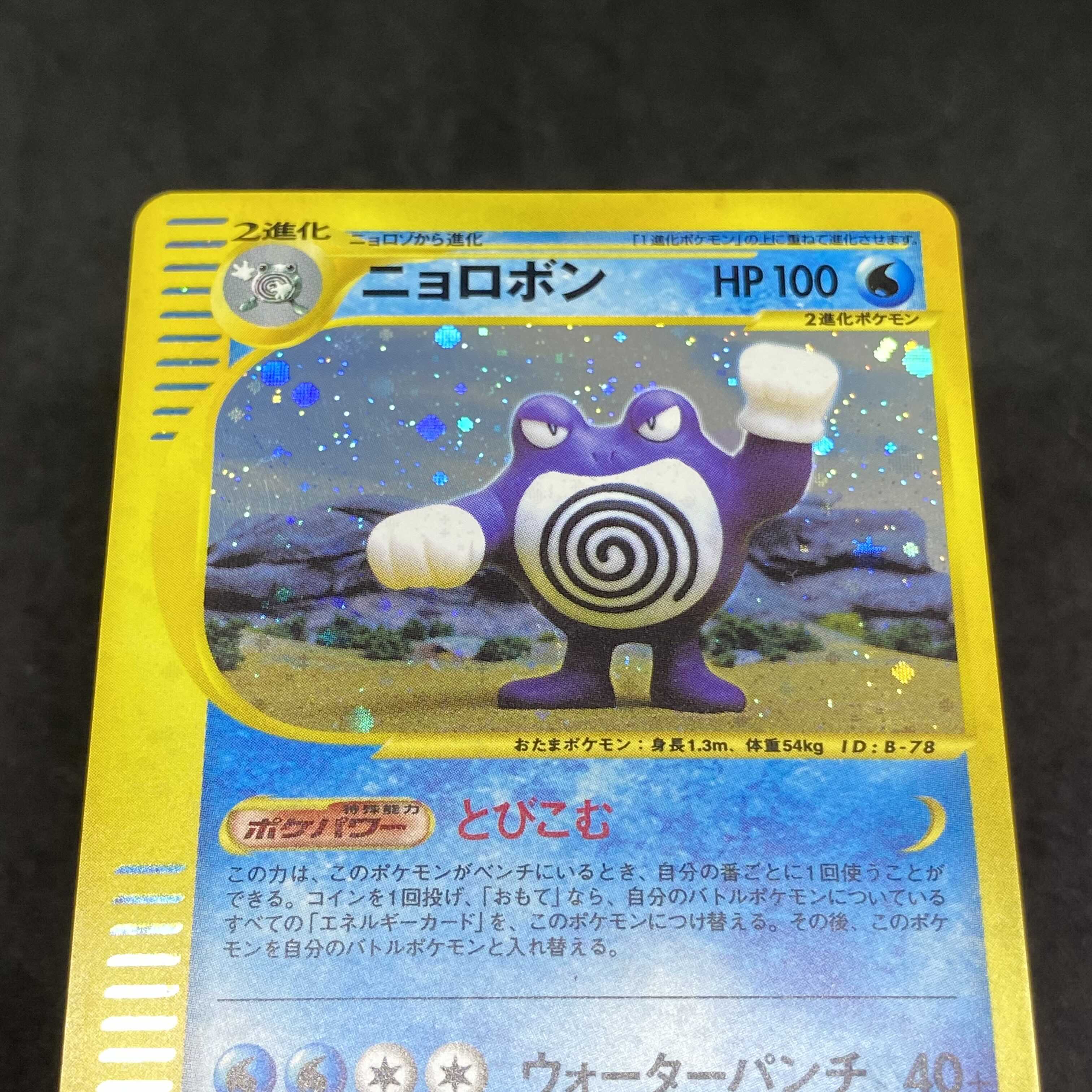 ポケモンカードe ニョロボン 1st edition 1枚の通販 希少商品取扱店