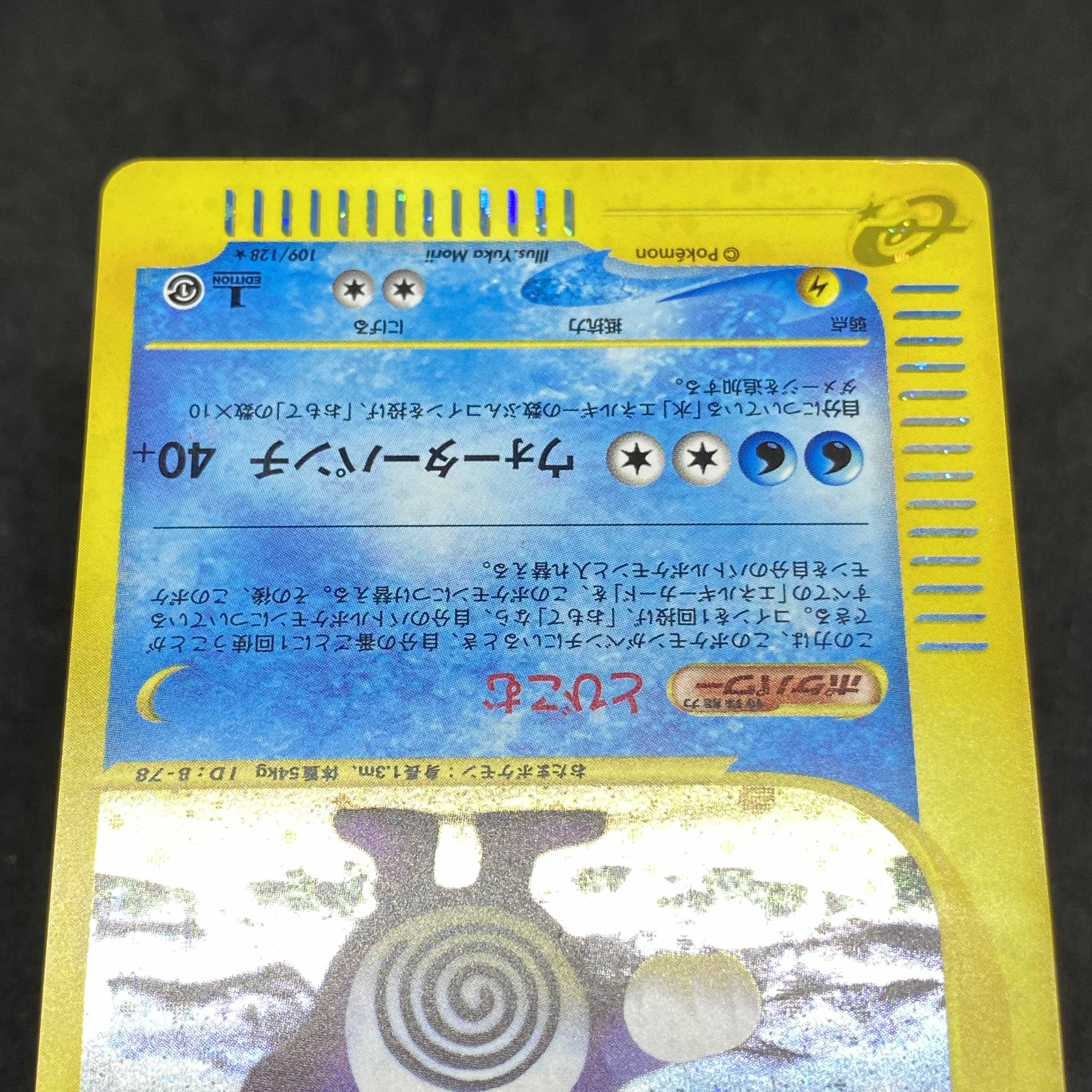 ポケモンカードe ニョロボン 1st edition 1枚の通販 希少商品取扱店