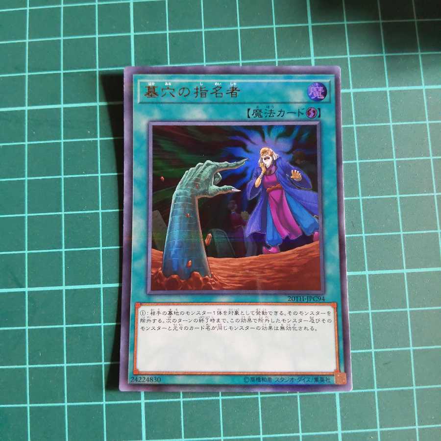 遊戯王 墓穴の指名者