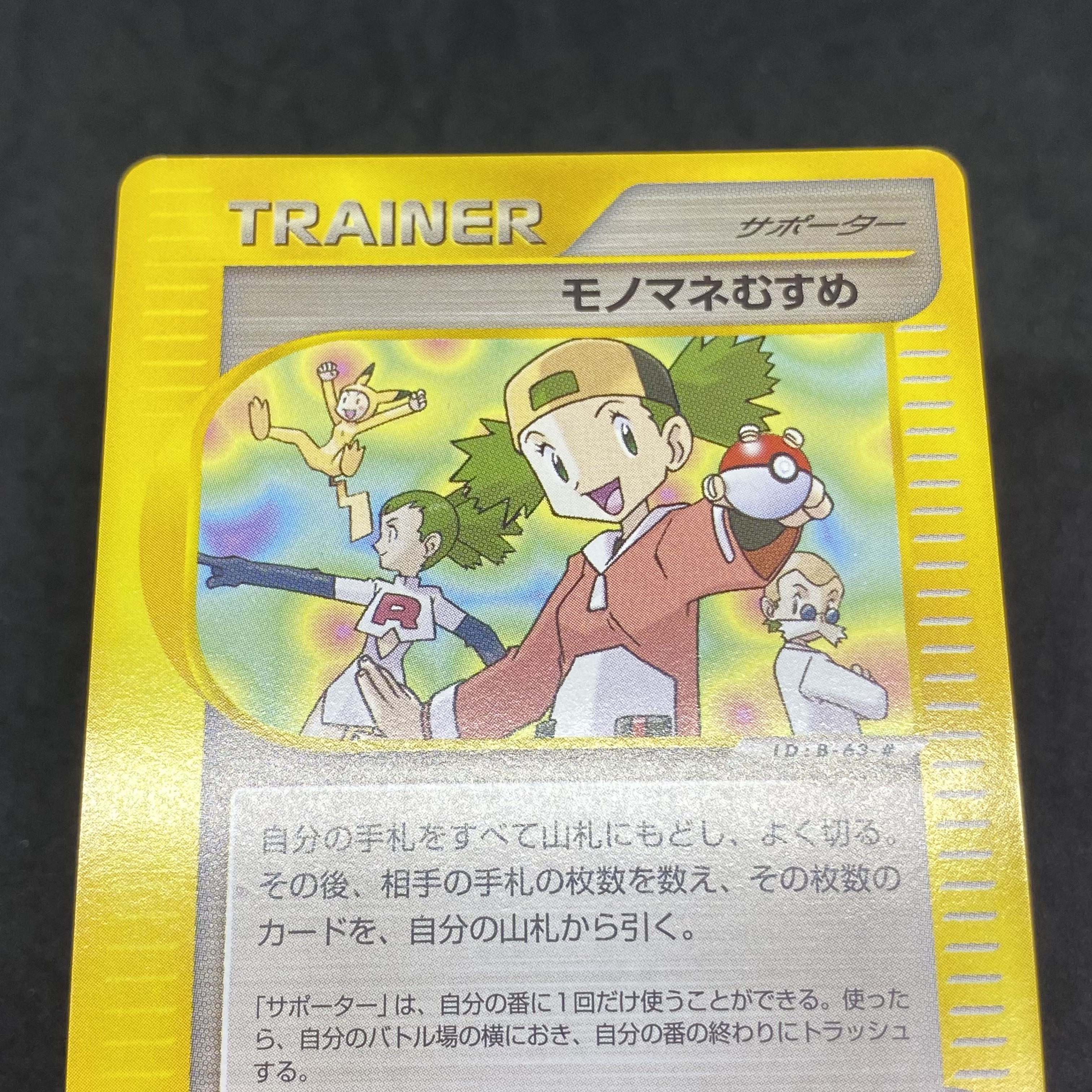 ポケモンカードe モノマネむすめ 1st edition