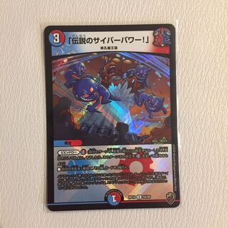 「伝説のサイバーパワー!」(キンキラ王BOX仕様)