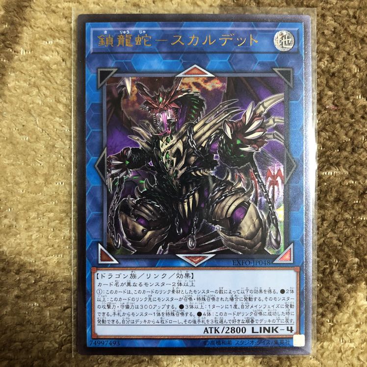 【即購入OK!!】遊戯王 鎖龍蛇ースカルデット レリーフ