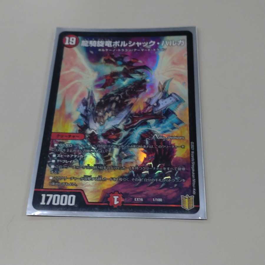 龍騎旋竜ボルシャック・バルガ