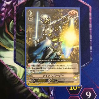 ツイン ブレーダー