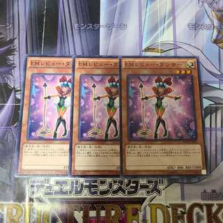 EMレビュー・ダンサー ノーマル　3枚