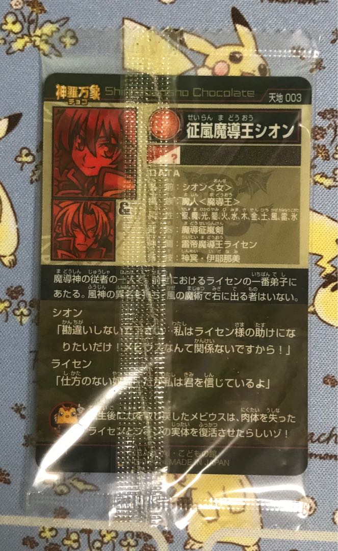 神羅万象チョコ 征嵐魔導王シオン