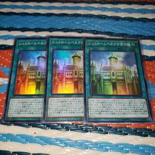 シュトロームベルクの金の城 スーパーレア3枚セット