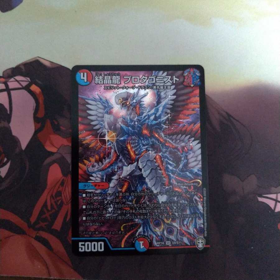 結晶龍 プロタゴニスト