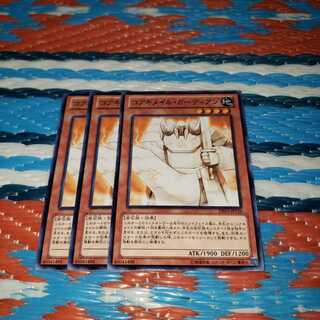 ○コアキメイル・ガーディアン ノーマル3枚セット