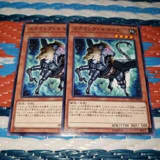 ○スクラップ・キマイラ ノーマル2枚セット