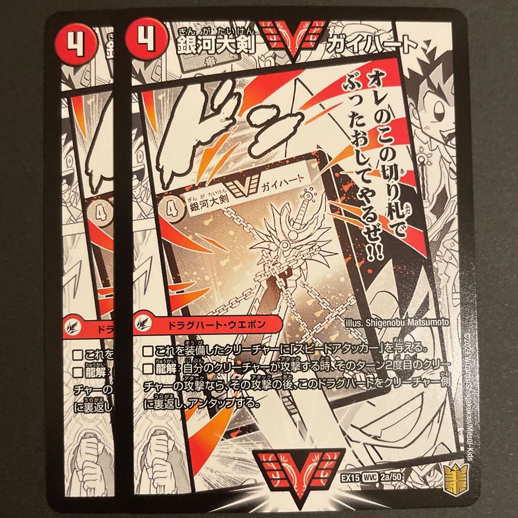 銀河大剣 ガイハート|熱血星龍 ガイギンガ WVC 2枚セット