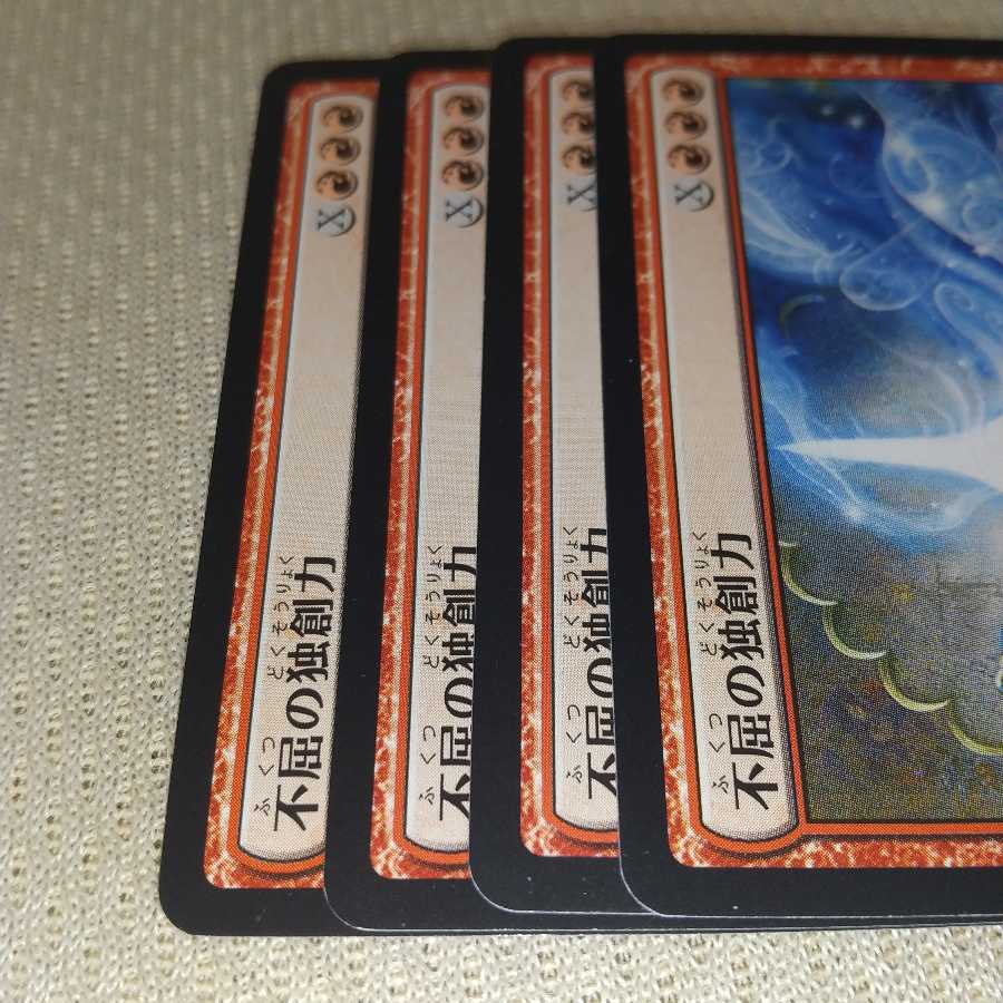 不屈の独創力 4枚セット