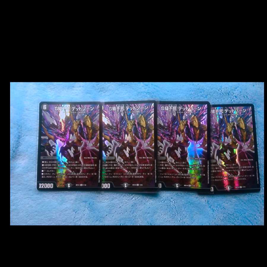 デッドゾーン4枚 即購入可