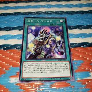 ○スモール・ワールド　ノーマルレア