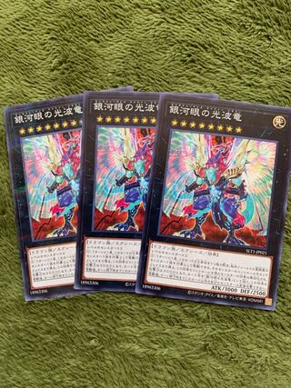 銀河眼の光波竜 ノーマル3枚