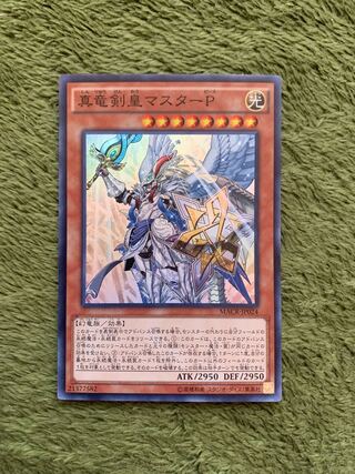 真竜剣皇マスターP スーパーレア