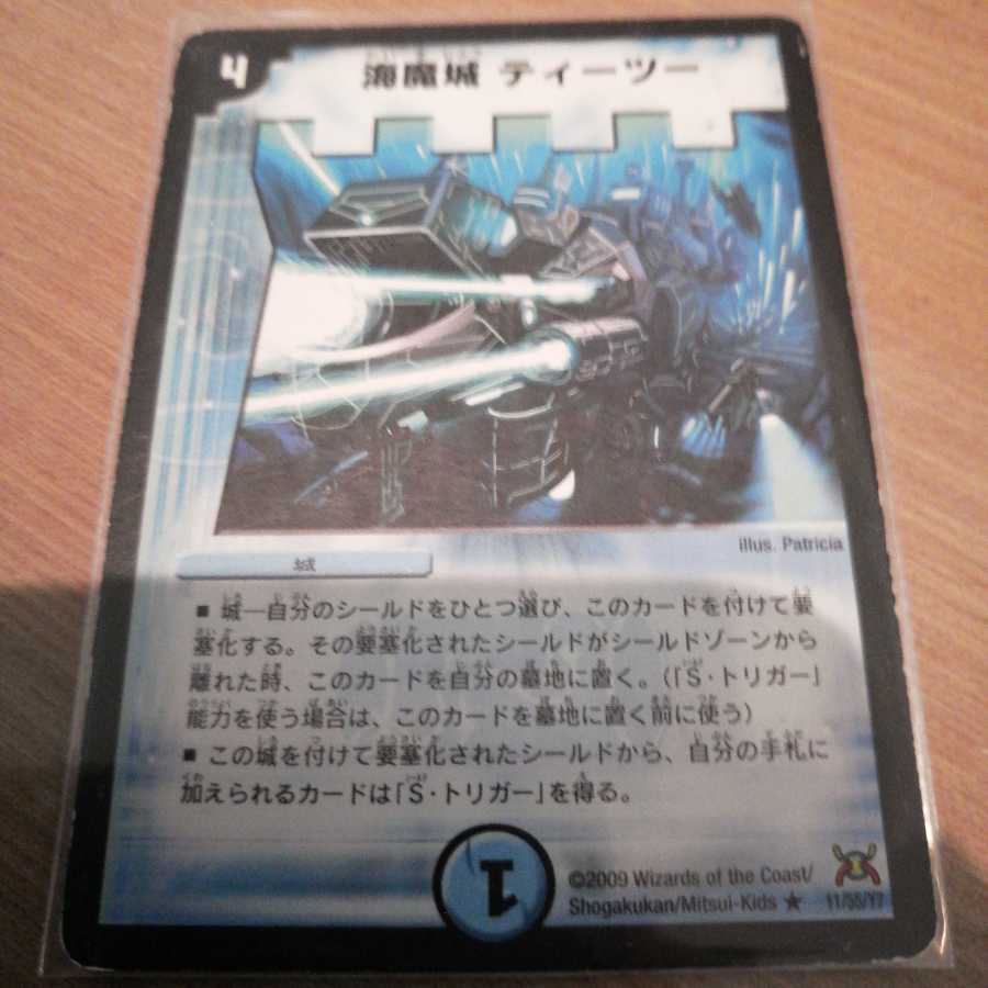 海魔城ティーツー