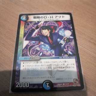 戦略のD・H アツト