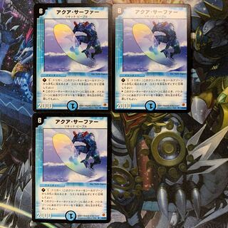 アクア・サーファー 3枚セット