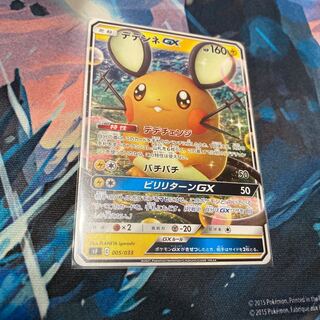 デデンネGX ノンキラ　残数8枚