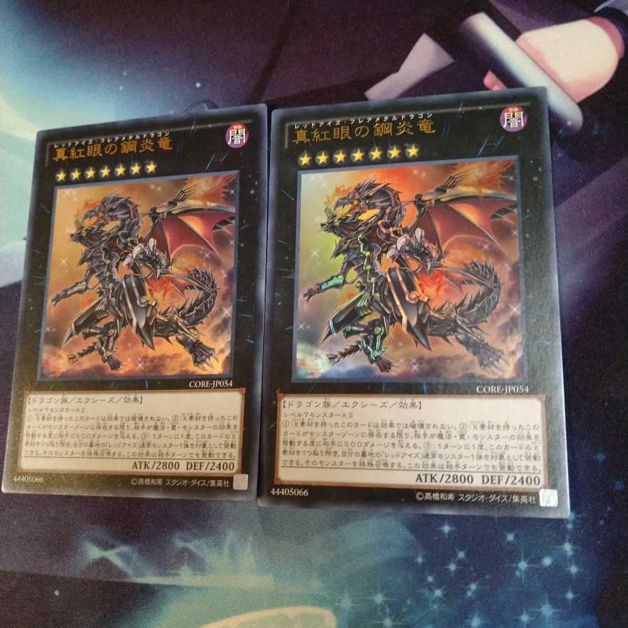 【遊戯王】真紅眼の鋼炎竜 UR 2枚