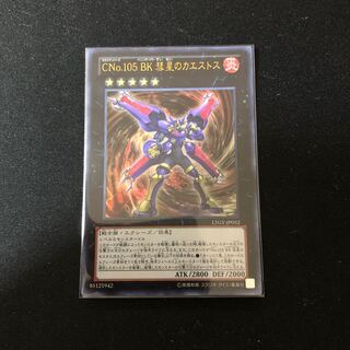 CNo.105 BK 彗星のカエストス ウルトラレア