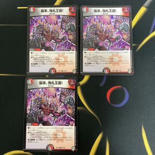 襲来、鬼札王国!