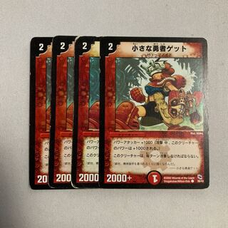 小さな勇者ゲット