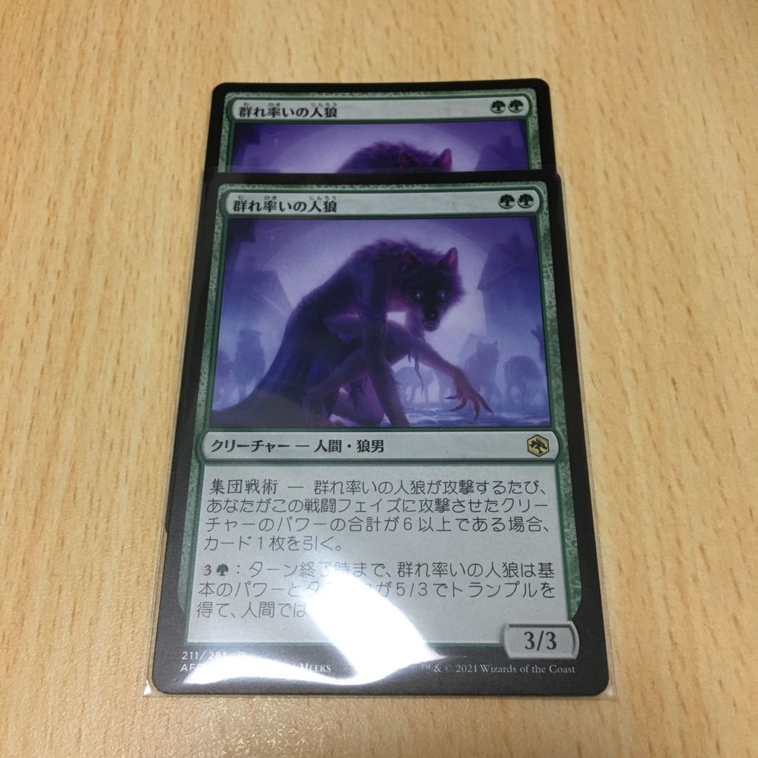 群れ率いの人狼 2枚セット