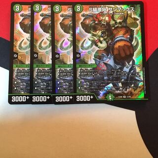 S級原始サンマックス 4枚