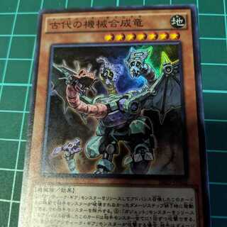 遊戯王 古代の機械合成竜 スーパー
