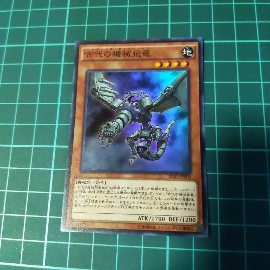 遊戯王 古代の機械飛竜 スーパー