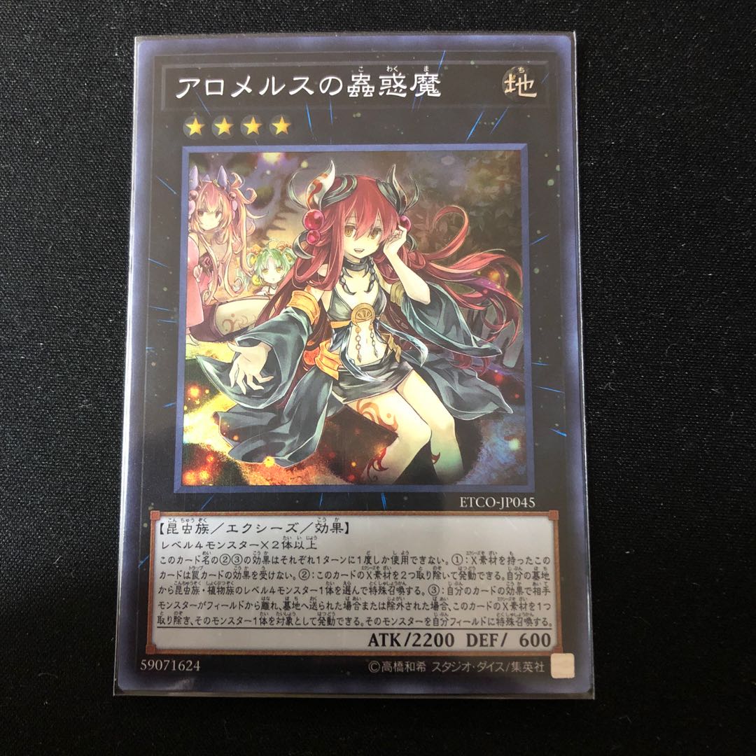 アロメルスの蟲惑魔 スーパーレア